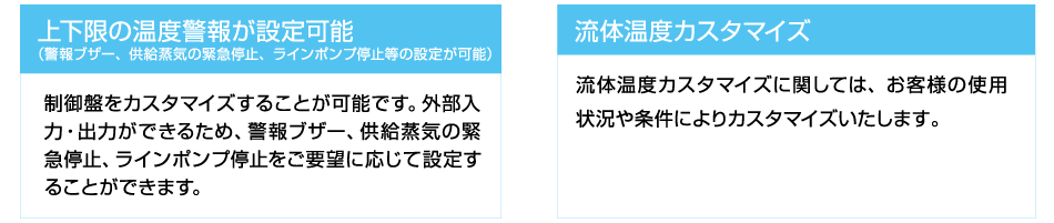 上下限の温度警報が設定可能、流体温度カスタマイズ