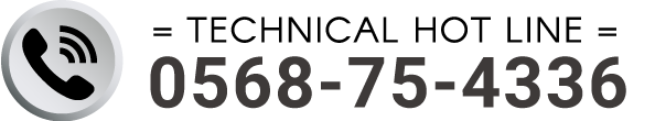 TECHNICAL HOT LINE　TEL:0568-75-4336
