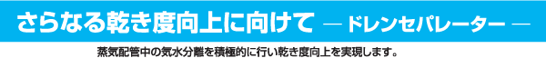 さらなる乾き度向上に向けて