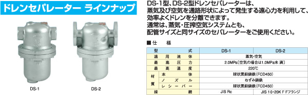 ドレンセパレーター　DS-1、DS-2
