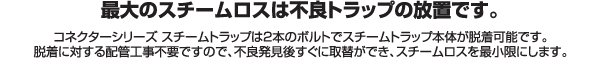 最大のスチームロスは不良トラップの放置です。