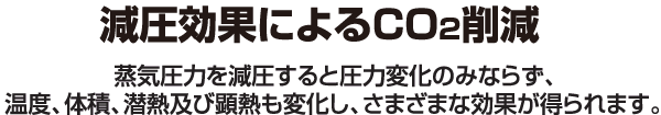 減圧効果によるCO2削減