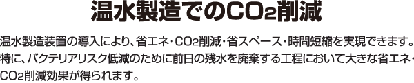 温水製造でのCO2削減