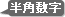 半角数字