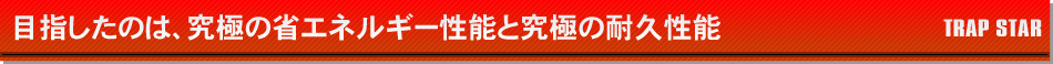 目指したのは、究極の省エネルギー性能と究極の耐久性能