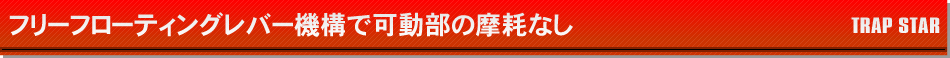 フリーフローティングレバー機構で可動部の摩耗なし