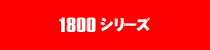 1800シリーズ