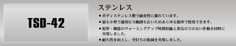 ステンレス　最も小型で適正範囲も広いためあらゆる箇所で使用できます。