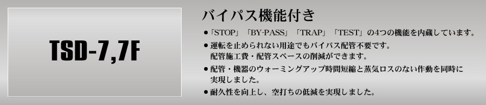 バイパス機能付き