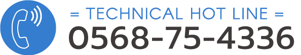 TECHNICAL HOT LINE　TEL:0568-75-7551